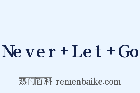 Never+Let+Go是什么意思的图片